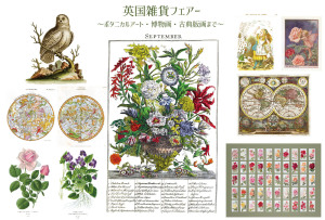 英国雑貨フェア～ボタニカルアート・博物画・古典版画まで～