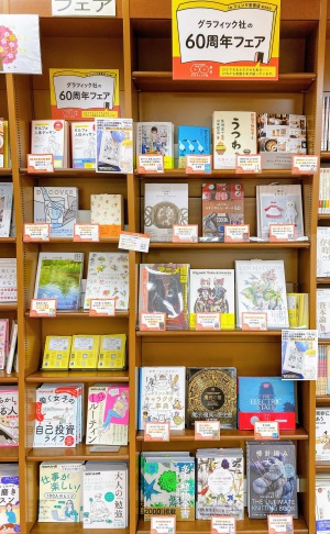 【60周年】『これからも、本ならではのよろこびを』グラフィック社フェア