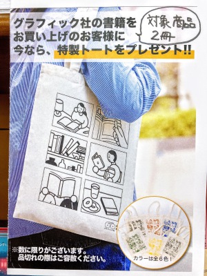 【60周年】『これからも、本ならではのよろこびを』グラフィック社フェア