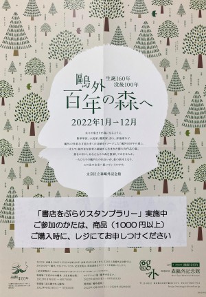 「鴎外を探しに、書店をぷらりスタンプラリー」開催