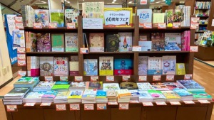 グラフィック社60周年記念フェア