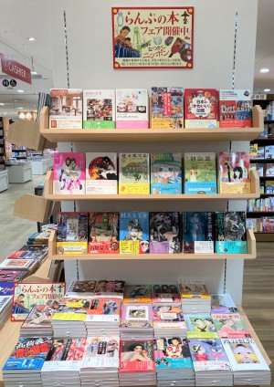 【懐かしい！】らんぷの本フェア