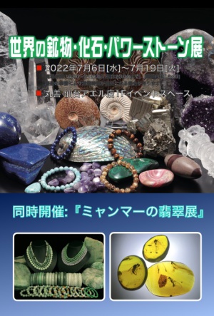 世界の鉱物・化石・パワーストーン展