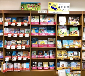 課題図書フェア