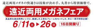 丸善メガネサロン　遠近両用メガネフェア