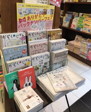 ありがとう「かぞくのじかん」バックナンバーフェア