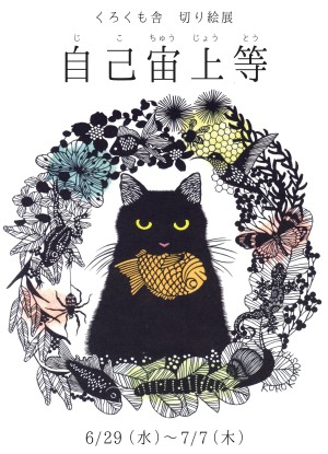 くろくも舎切り絵展 ―自己宙上等（じこちゅうじょうとう）―
