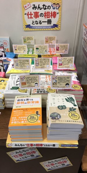 DO BOOKS創刊25周年「推し本！みんなの仕事の相棒となる一冊」フェア