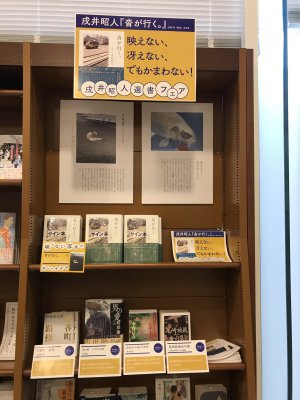 「映えない、冴えない、でもかまわない」戌井昭人選書フェア