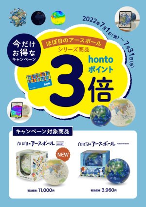 「ほぼ日のアースボール」シリーズ商品お買い上げでhontoポイント3倍