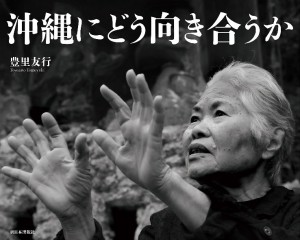 新日本出版刊「沖縄にどう向き合うか」発売記念 著者・写真家 豊里友行さん トークイベント ★ゲスト 彫刻家 金城実さん  