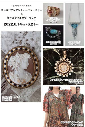 ギャラリーオスティア　ヨーロピアンアンティークジュエリー＆オリエンタルサマーウェア