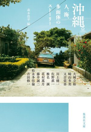 集英社文庫刊『沖縄。人、海、多面体のストーリー』出版記念トークイベント