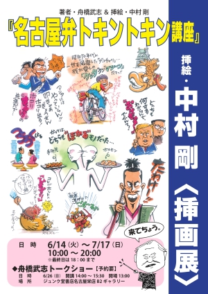 『名古屋弁トキントキン講座・中村剛挿画展』