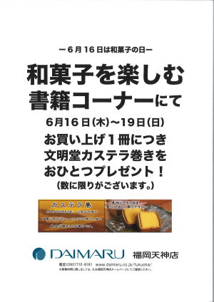 購入特典はカステラ！和菓子の日　大丸福岡天神店×ジュンク堂書店福岡店コラボイベント