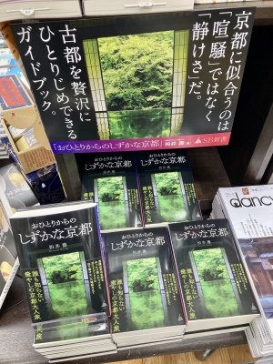 注目の京都の新刊、続々と発売しております！