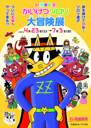 かいけつゾロリがやってくるin丸善仙台アエル店