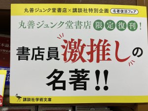 講談社学術文庫　書店員オススメの名著復刊！