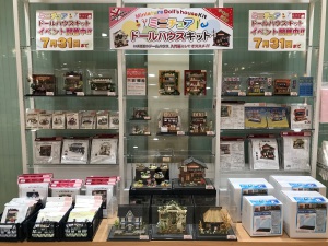 【ミニチュアの世界】ドールハウスキットフェア