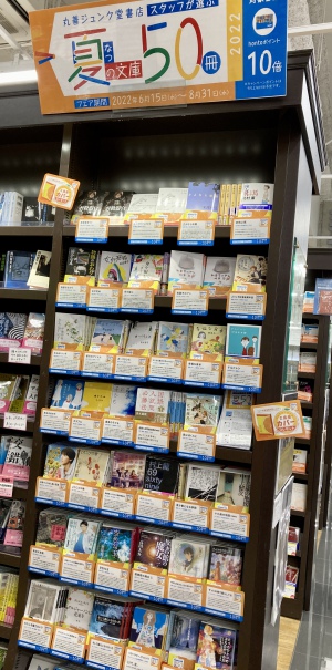 夏の文庫フェアが始まりました！