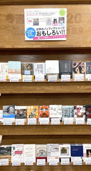 世界のノンフィクションがおもしろい！極上の知的エンタテインメント