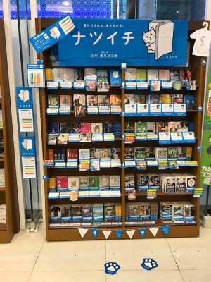 集英社文庫ナツイチ