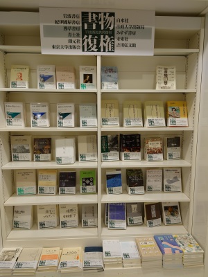 11出版社共同復刊「書物復権」フェア
