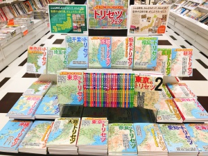 空想する旅行書「トリセツ」フェア