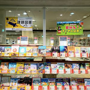 夏の恒例「課題図書２０２２」フェア