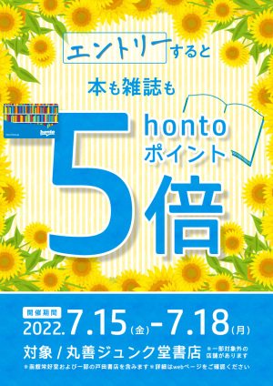 エントリー限定！丸善ジュンク堂書店 ポイント5倍キャンペーン（88店舗）