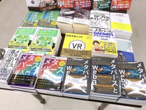 「メタバース」フェア