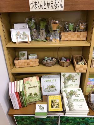 誕生50周年　がまくんとかえるくん