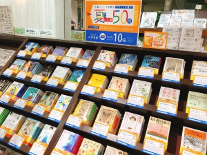 丸善ジュンク堂書店スタッフが選ぶ『夏の文庫50冊』フェア