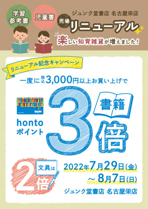 リニューアル記念｜3,000円以上お買い上げでhontoポイント書籍3倍・文具2倍キャンペーン（名古屋栄店）