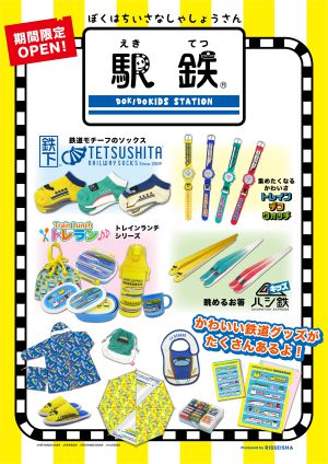 【電車好き子どもたち必見】駅鉄フェア開催中です