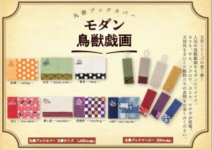 MJオリジナル『モダン鳥獣戯画』ブックカバー・しおり　お取り扱い始めました！