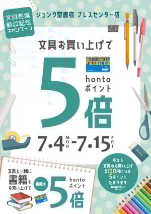 文具お買い上げでhontoポイント5倍：文具売場新設記念キャンペーン（プレスセンター店）
