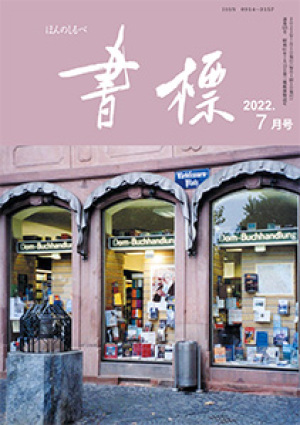丸善ジュンク堂のPR誌　書標(ほんのしるべ)　2022年7月号