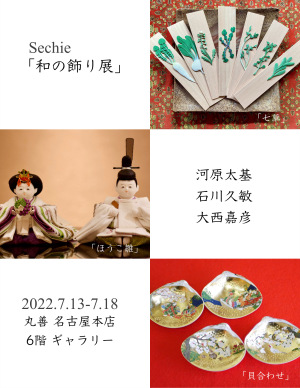 Sechieの会 『 和の飾り展 』