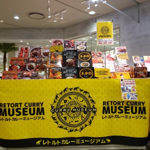 暑さに負けるな「レトルトカレーミュージアム」