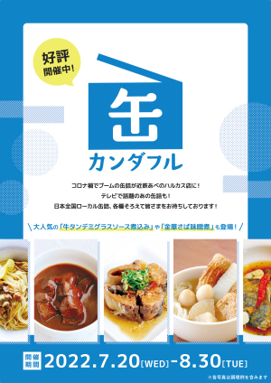 【告知】7月20日開始 全国ローカル缶詰専門店『カンダフル』出店
