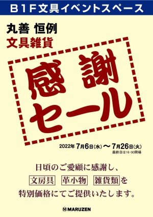 丸善・恒例　文具雑貨　感謝セール