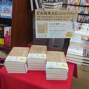 ★今月の当店イチオシ★『大人の条件　さまよえるオトナたちへ』