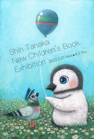 『たなかしん絵本原画展』