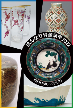 『京都、大阪、金沢』発　はんなり骨董楽市2022