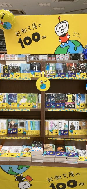 新潮社「新潮文庫の１００冊2022」フェア