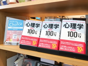 バイヤーズチョイス『心理学BEST100 世界最先端の研究が教える新事実』