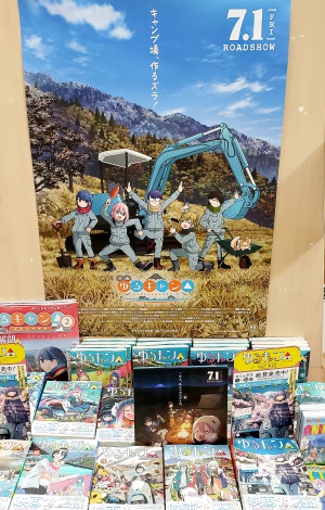 映画公開中「ゆるキャン△」フェア