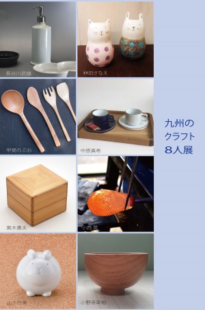 九州のクラフト8人展