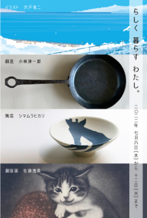 らしく　暮らす　わたし。